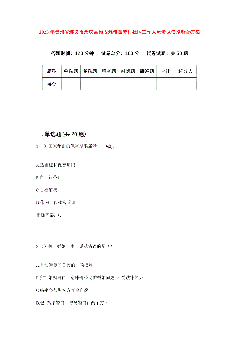 2023年贵州省遵义市余庆县构皮滩镇葛旁村社区工作人员考试模拟题含答案_第1页