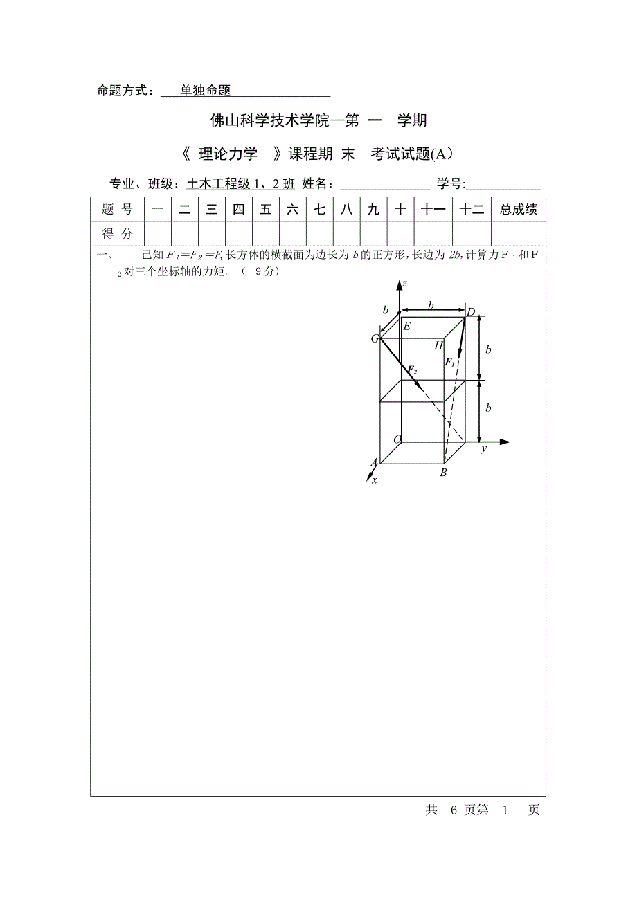 理论力学考试试题A卷_第1页