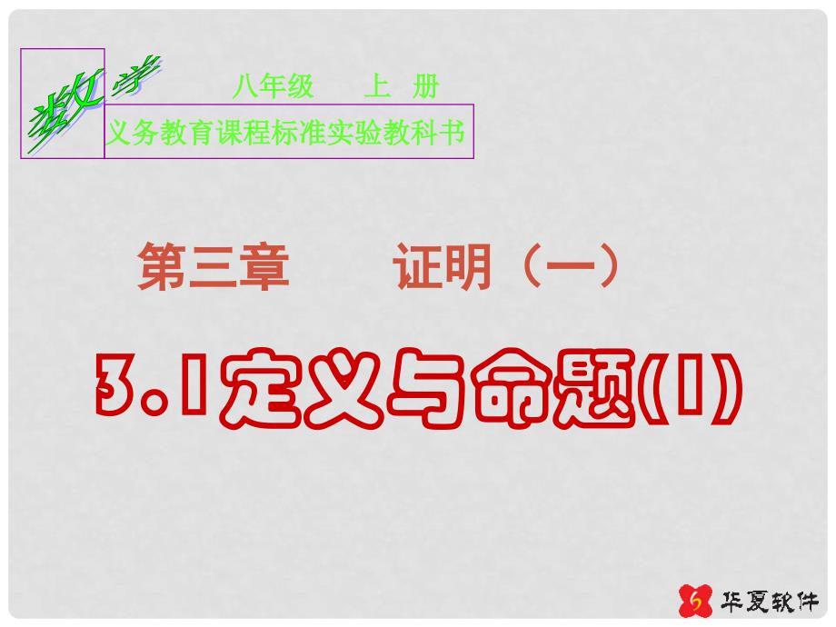 八年级数学上册 3.1定义与命题课件 鲁教版_第1页