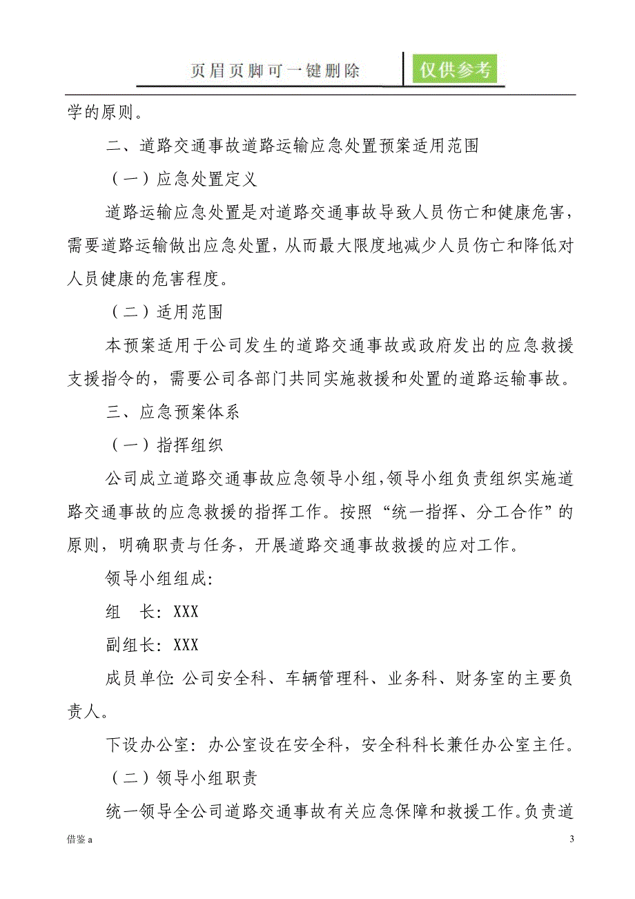 普通货运道路运输应急预案【稻谷书屋】_第3页