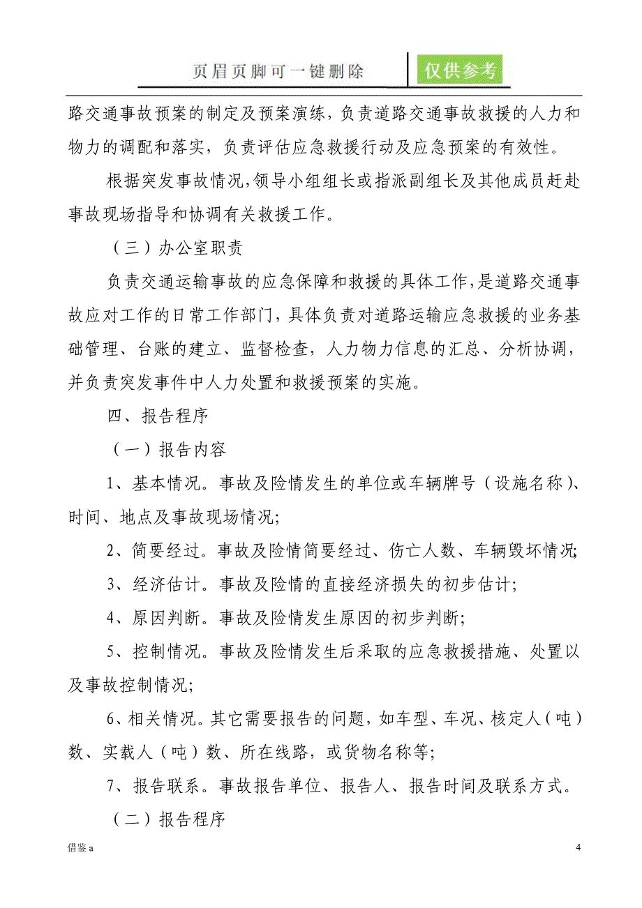 普通货运道路运输应急预案【稻谷书屋】_第4页