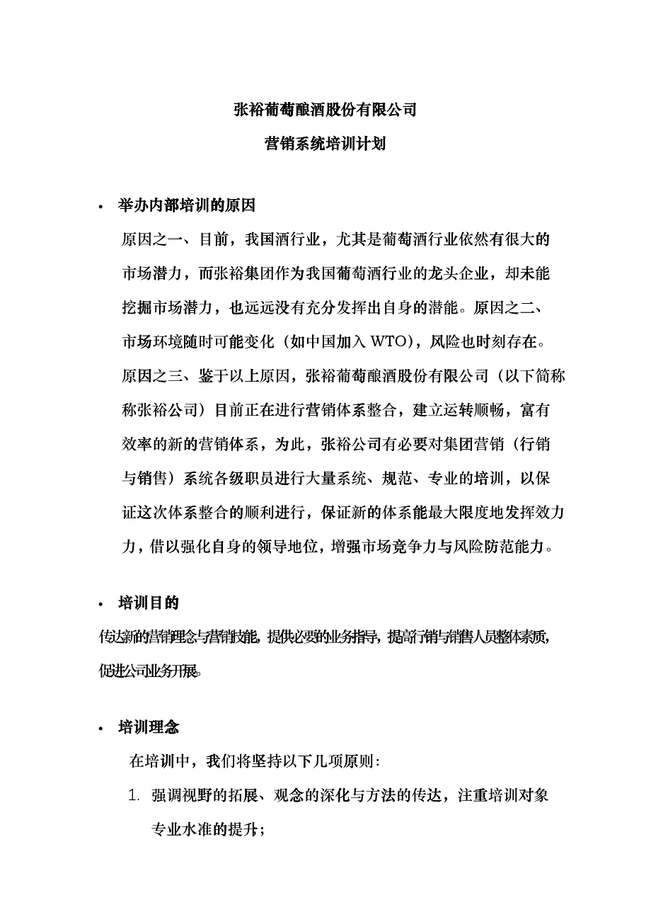 张裕葡萄有限公司营销系统培训计划_第1页