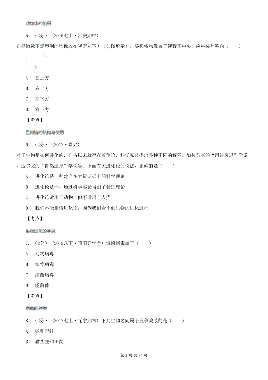 湖南省长沙市中考生物模拟试卷(2)(DOC 34页)_第2页