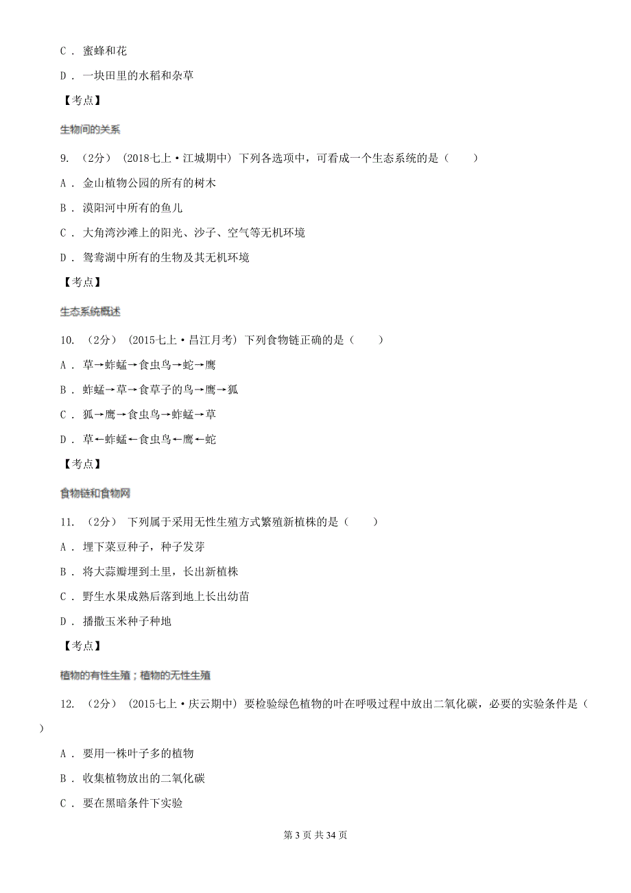 湖南省长沙市中考生物模拟试卷(2)(DOC 34页)_第3页