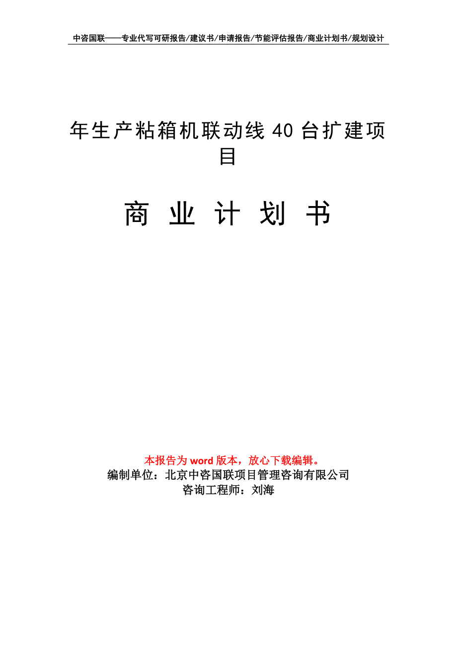 年生产粘箱机联动线40台扩建项目商业计划书写作模板招商融资_第1页