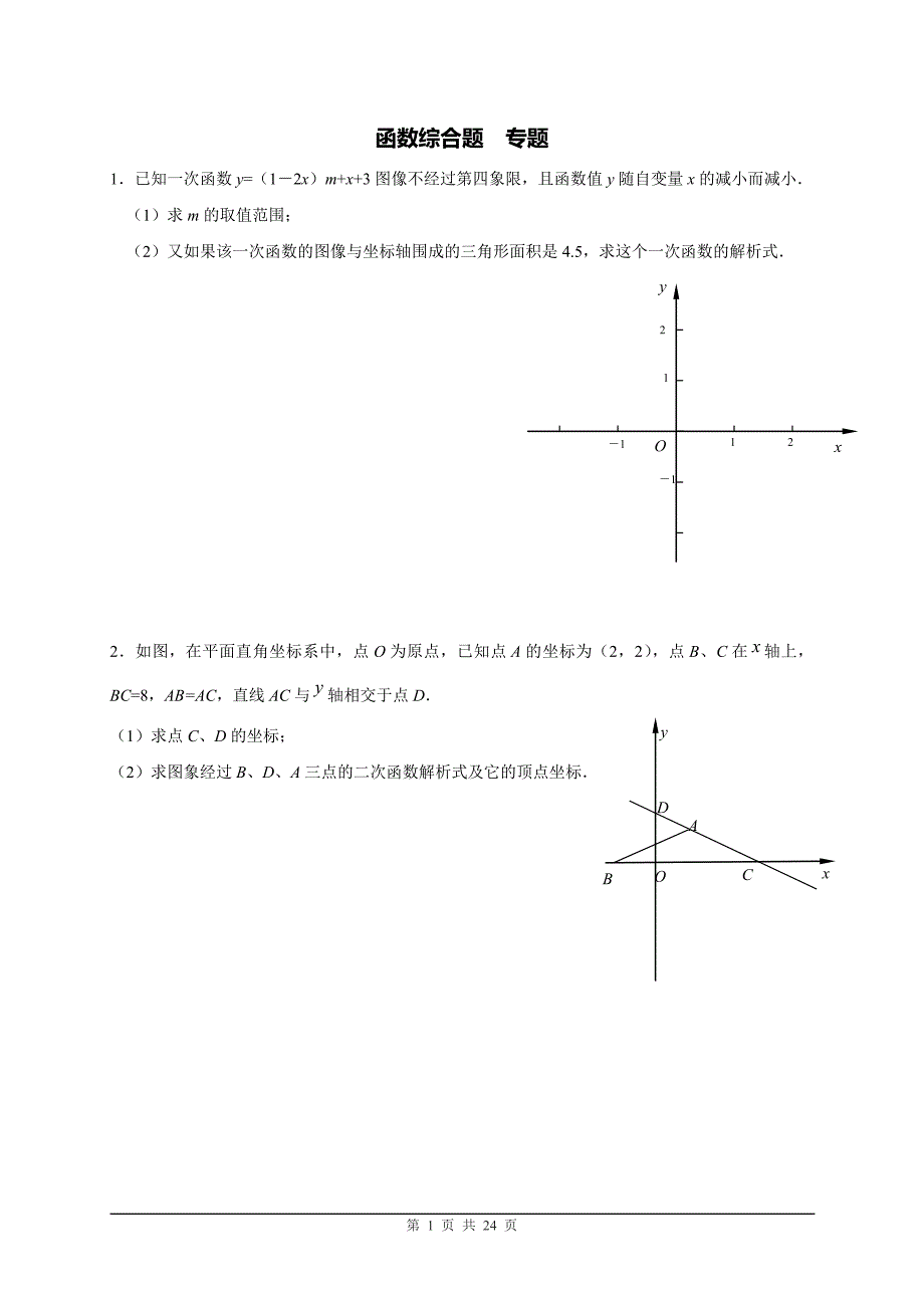 中考数学(专题复习1----函数综合题)有答案_第1页