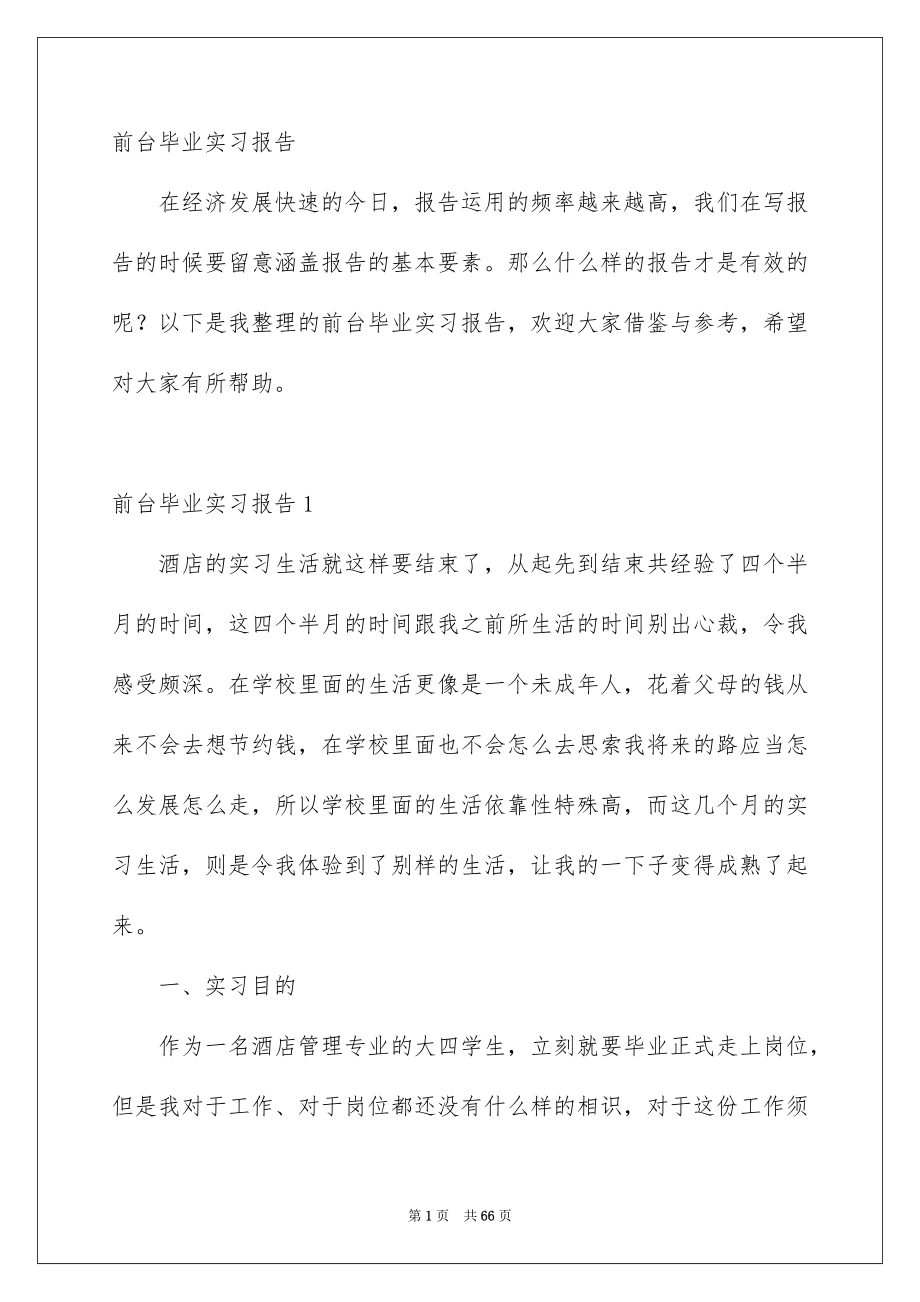 前台毕业实习报告_第1页