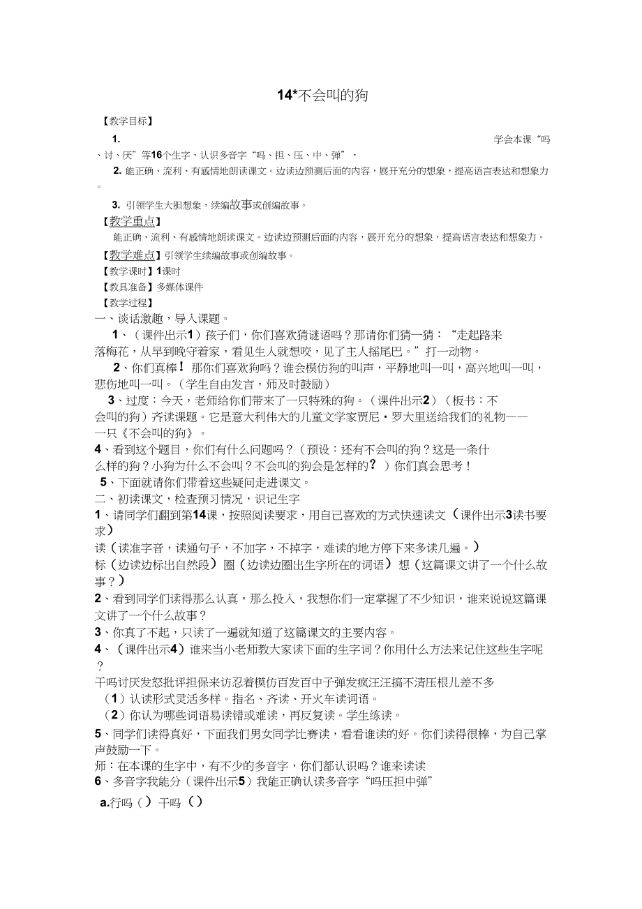 (精品)人教版小学语文三年级上册《第四单元：14不会叫的狗》赛课教案_0_第1页