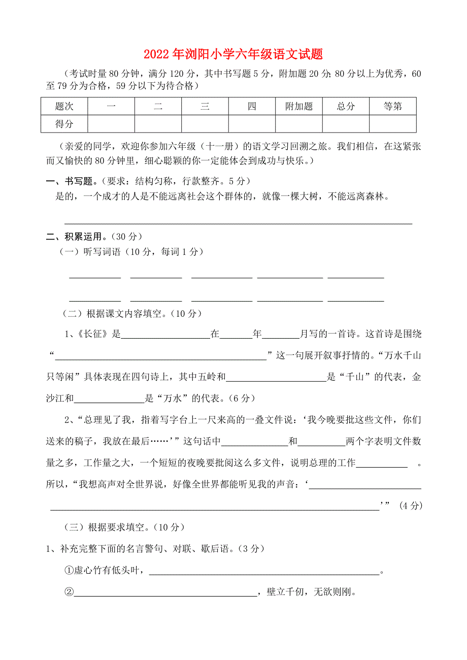 2022年浏阳小学六年级语文试题_第1页