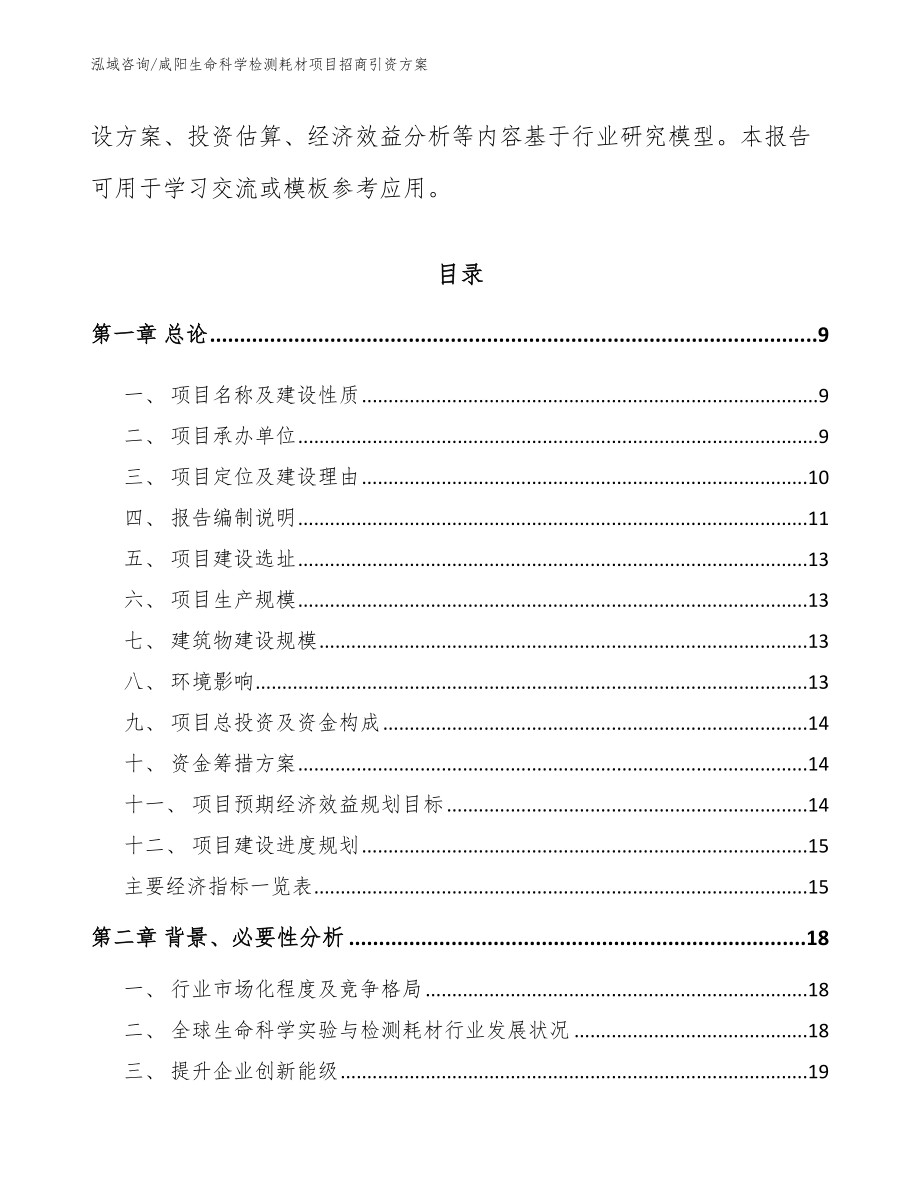 咸阳生命科学检测耗材项目招商引资方案（模板范本）_第3页