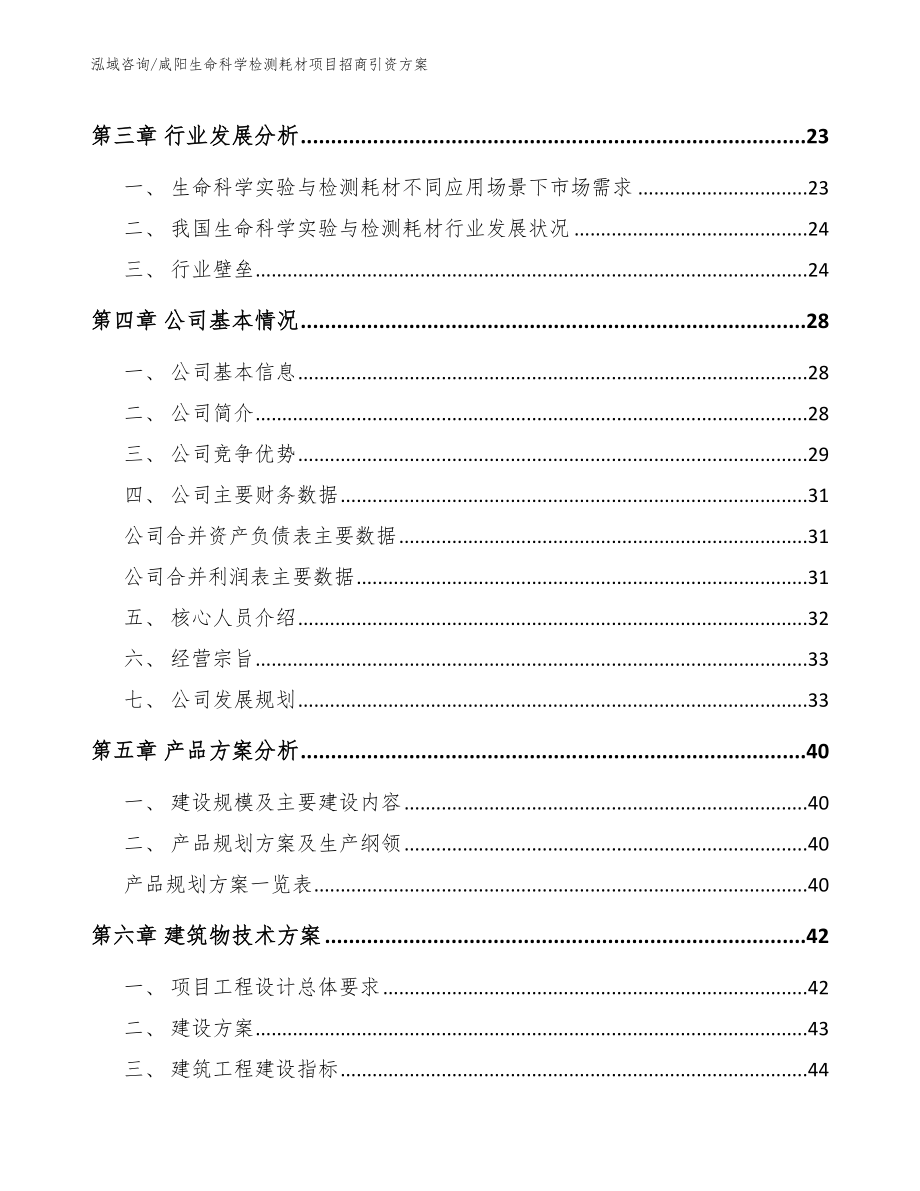 咸阳生命科学检测耗材项目招商引资方案（模板范本）_第4页