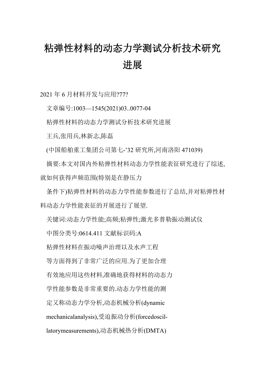 粘弹性材料的动态力学测试分析技术研究进展_第1页