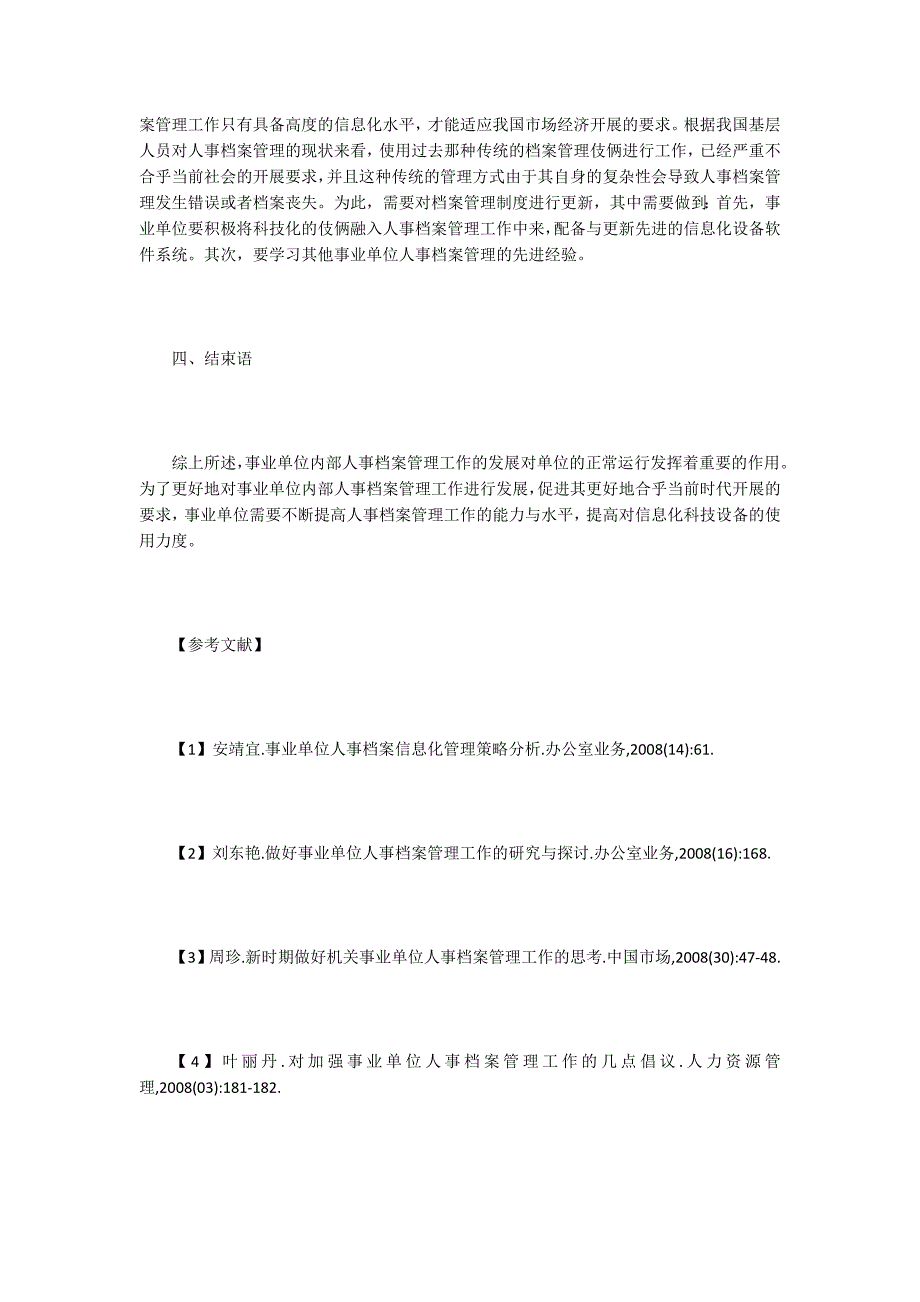 事业单位人事档案管理建议探讨.doc_第3页