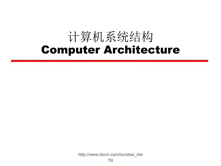 【大学课件】计算机系统结构Computer Architecture_第1页