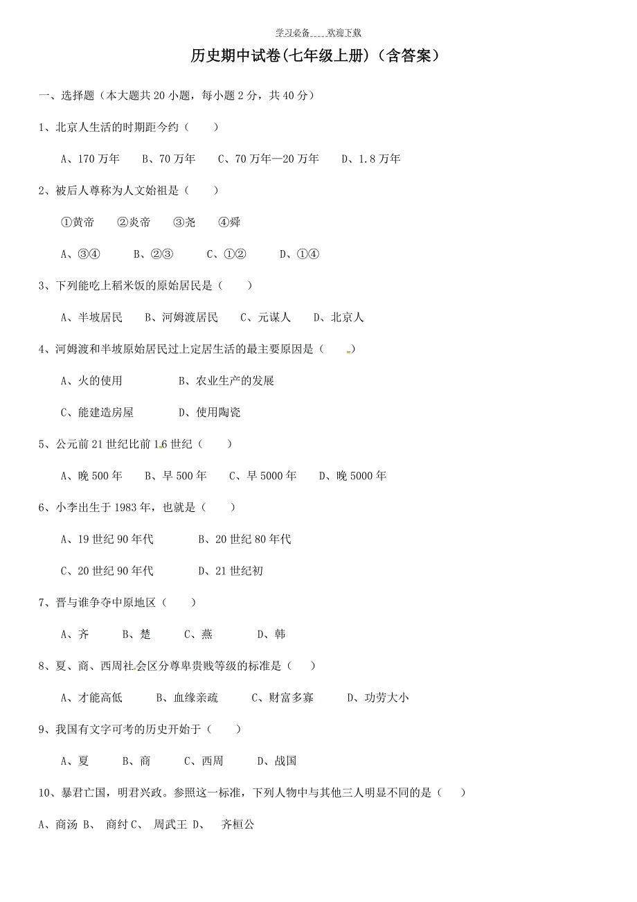 最新版人教版七年级历史上册期中试题及答案_第1页