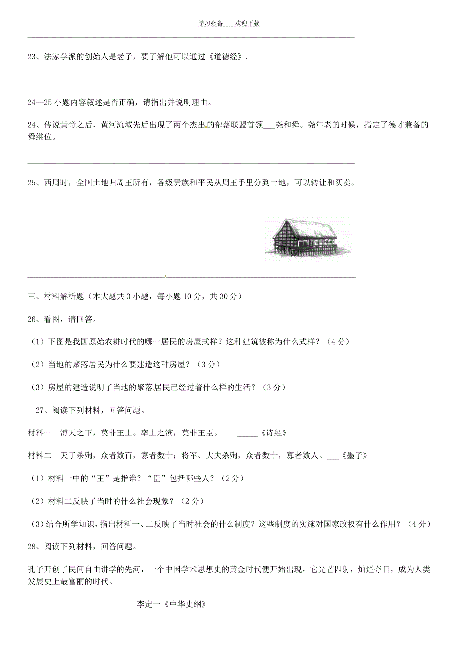 最新版人教版七年级历史上册期中试题及答案_第3页