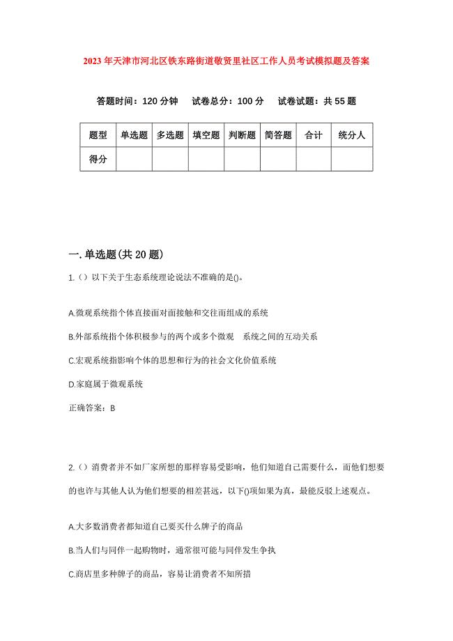 2023年天津市河北区铁东路街道敬贤里社区工作人员考试模拟题及答案