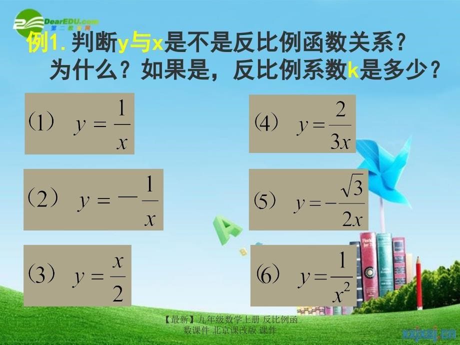 最新九年级数学上册反比例函数课件北京课改版课件_第5页