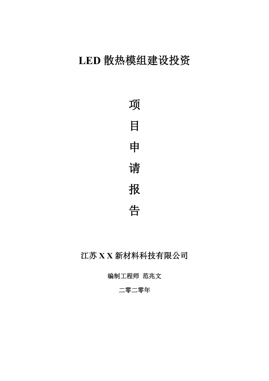 LED散热模组建设项目申请报告-建议书可修改模板_第1页