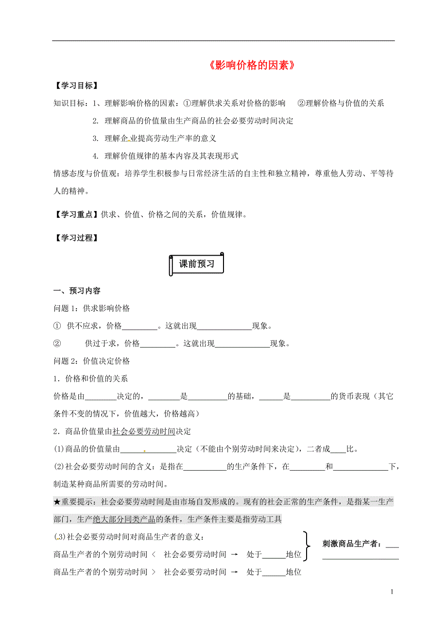 江苏省射阳县高中政治 2.1 影响价格的因素导学案（无答案）新人教版必修1_第1页