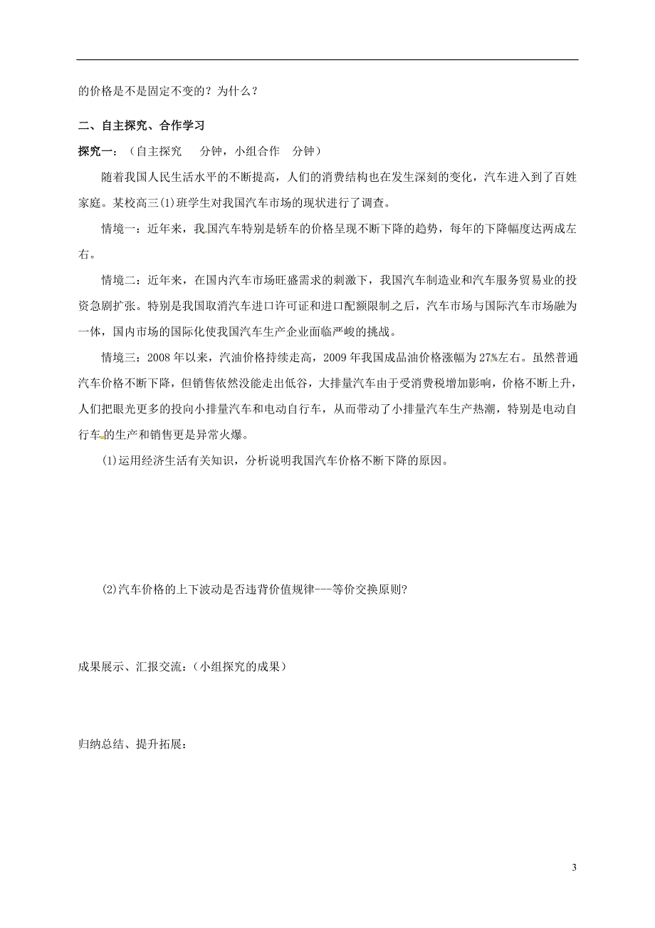 江苏省射阳县高中政治 2.1 影响价格的因素导学案（无答案）新人教版必修1_第3页