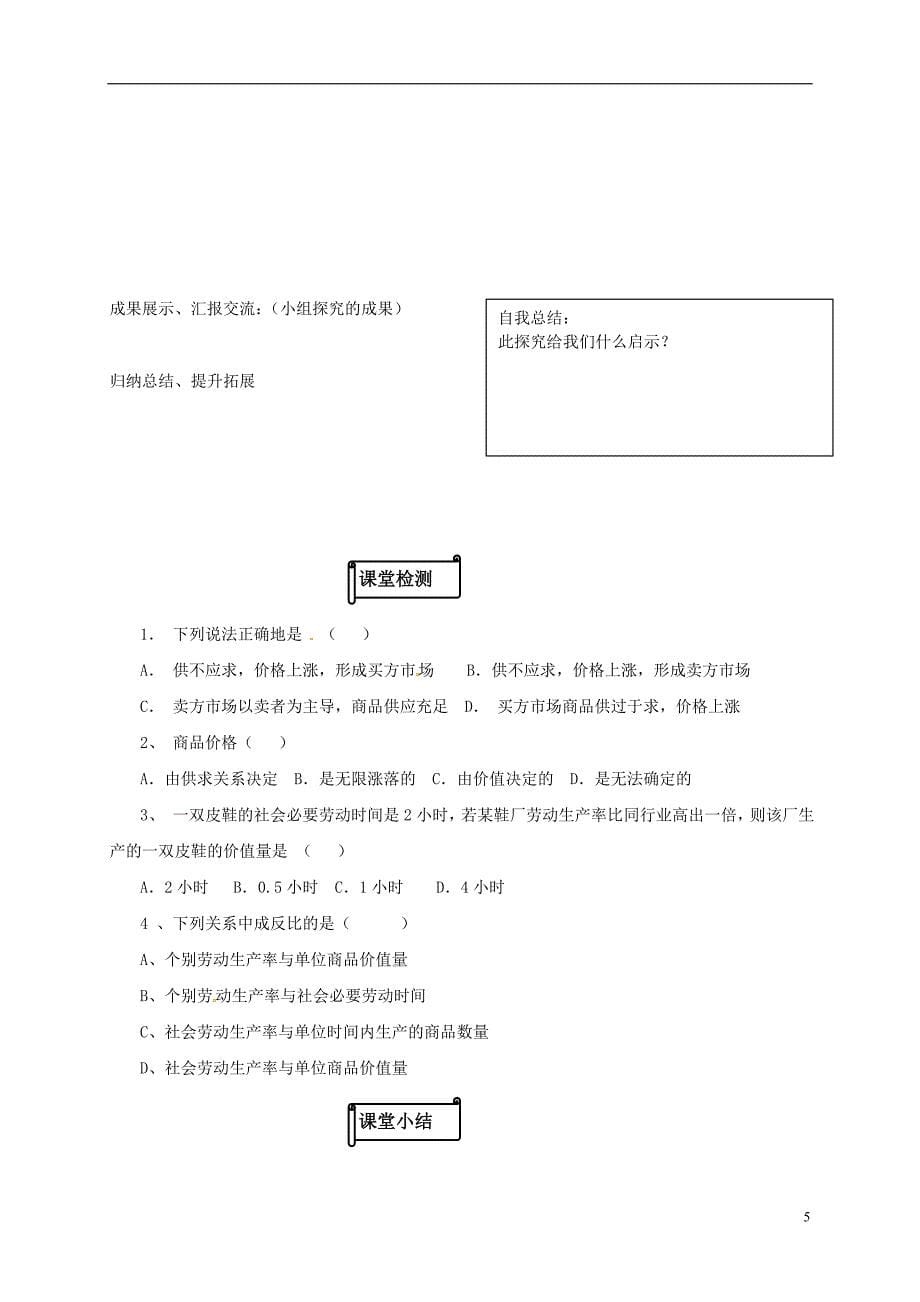 江苏省射阳县高中政治 2.1 影响价格的因素导学案（无答案）新人教版必修1_第5页