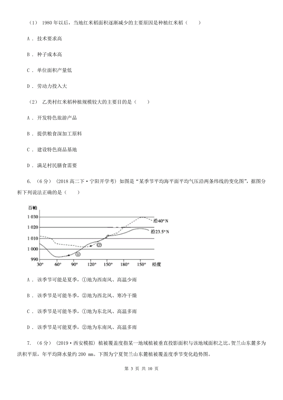 山西省晋城市高二上学期地理期中联考试卷_第3页