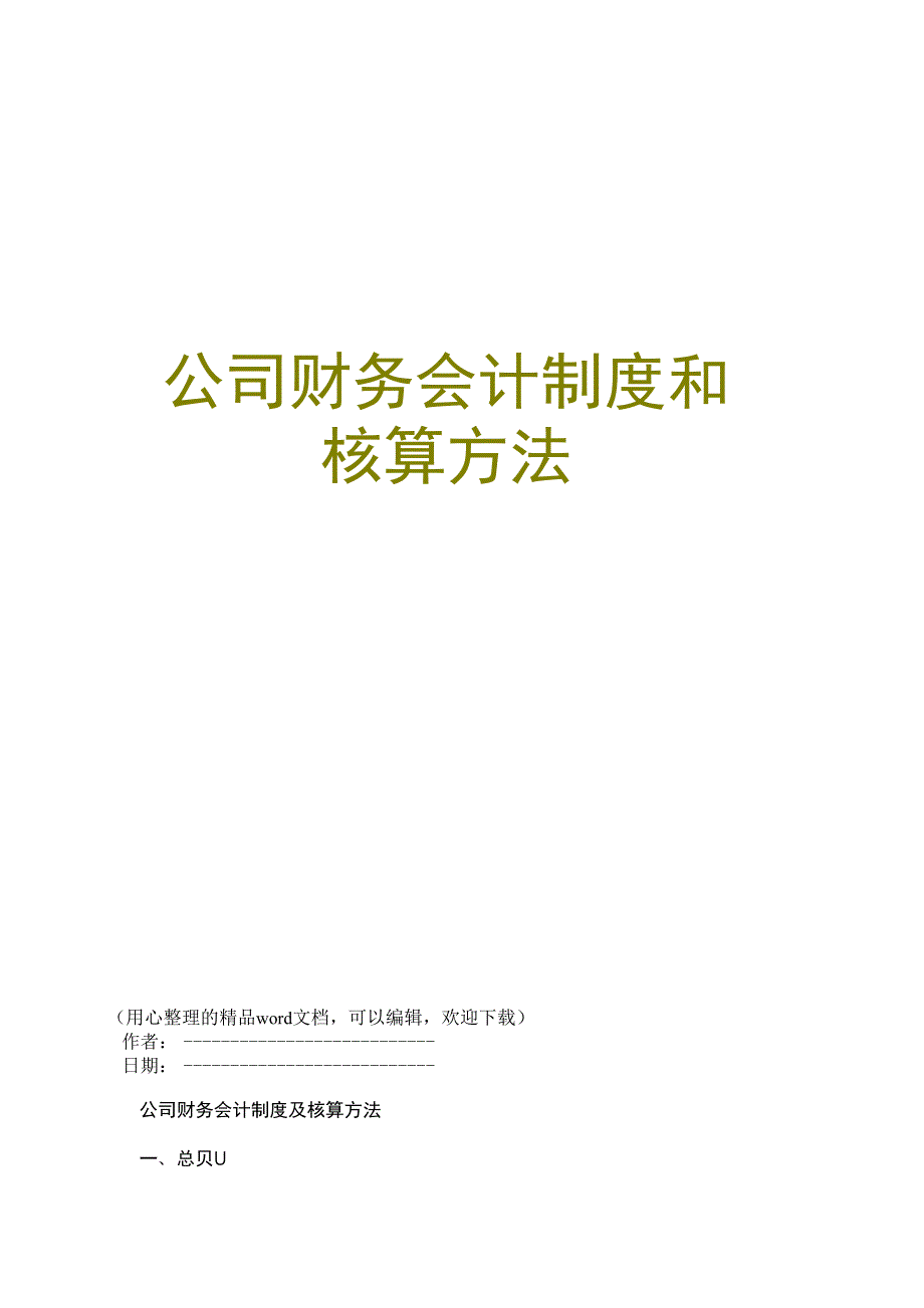 公司财务会计制度和核算方法_第1页