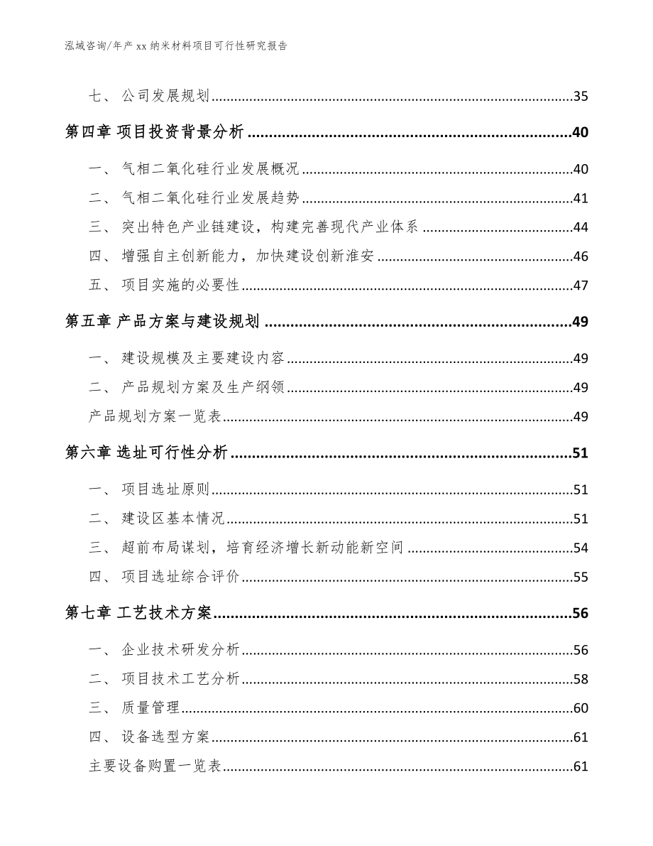 年产xx纳米材料项目可行性研究报告（模板）_第3页