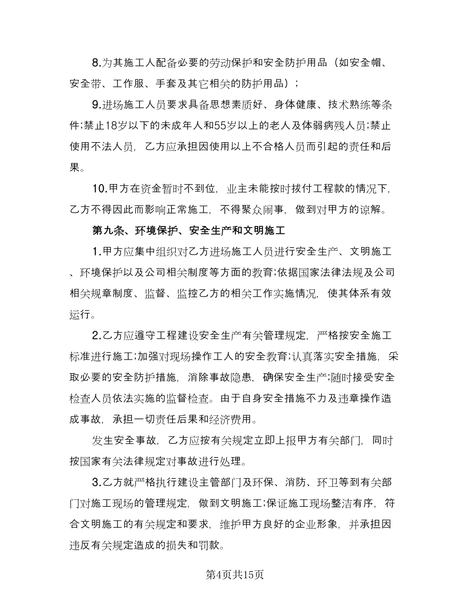 建筑工程施工消防安全生产协议书经典版（四篇）.doc_第4页