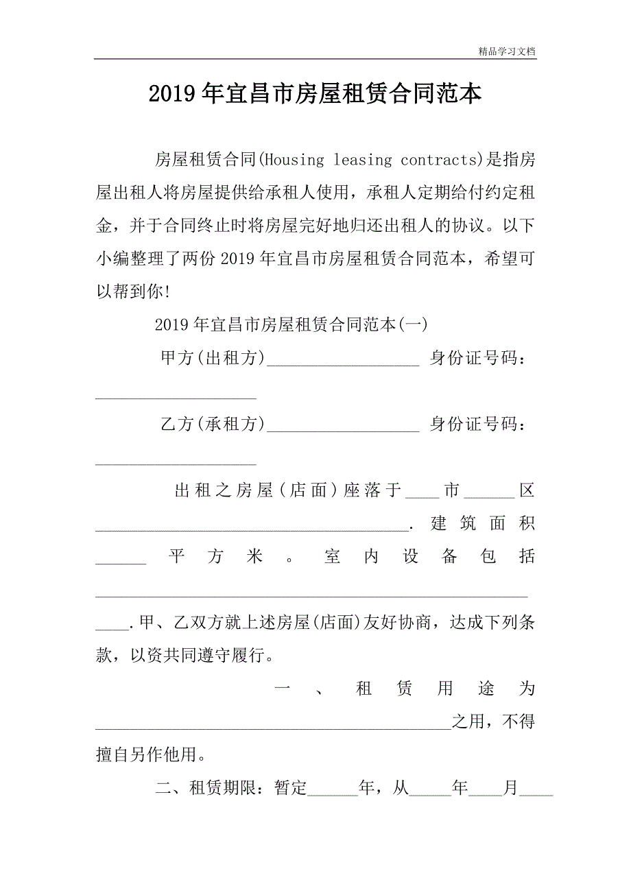 2019年宜昌市房屋租赁合同范本.doc_第1页