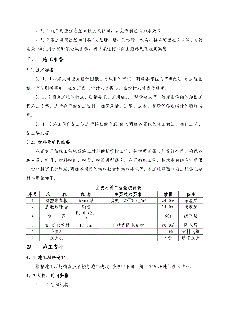 【施工管理】屋面工程施工方案(信阳恒大名都)_第4页