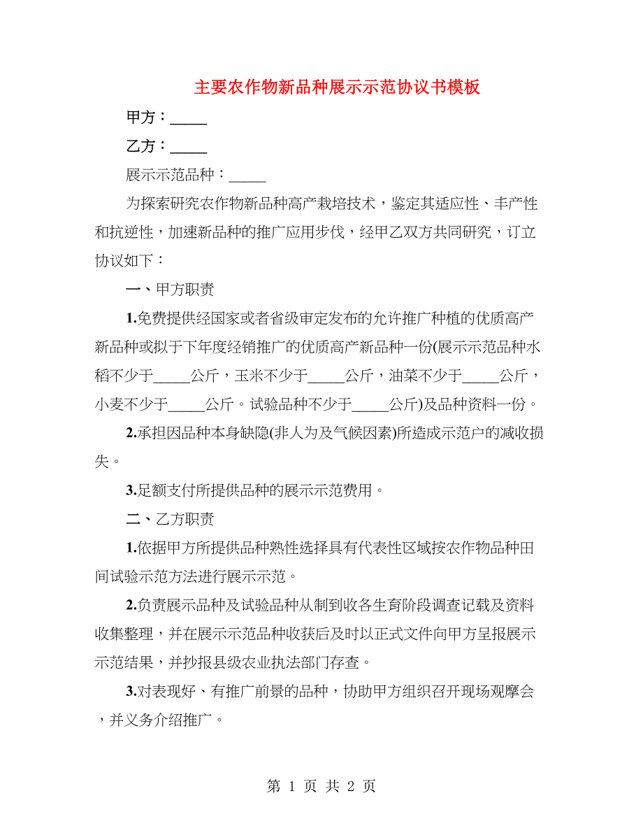 主要农作物新品种展示示范协议书模板_第1页