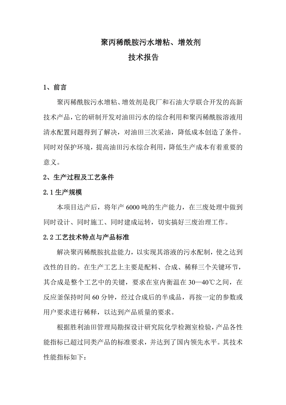 聚丙稀酰胺污水增粘、增效剂技术报告_第1页