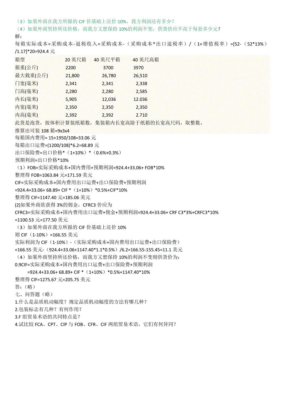 国贸第一章-第三章练习答案.doc_第4页