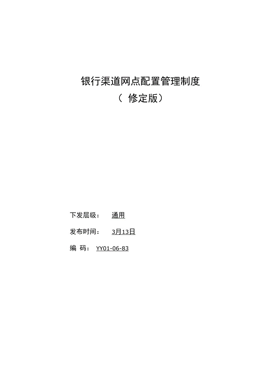 银行渠道网点配置管理制度年修订版_第1页