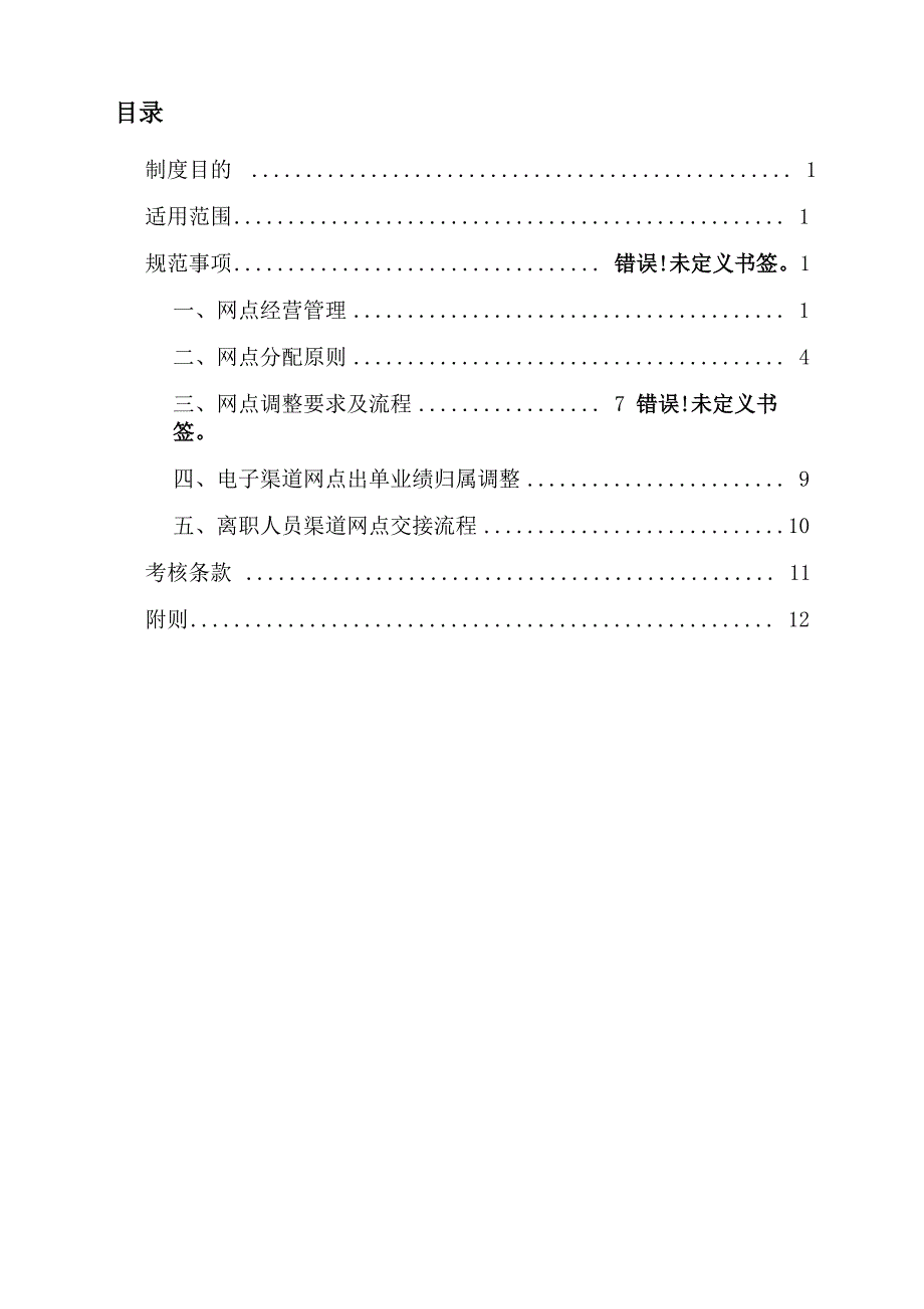 银行渠道网点配置管理制度年修订版_第2页