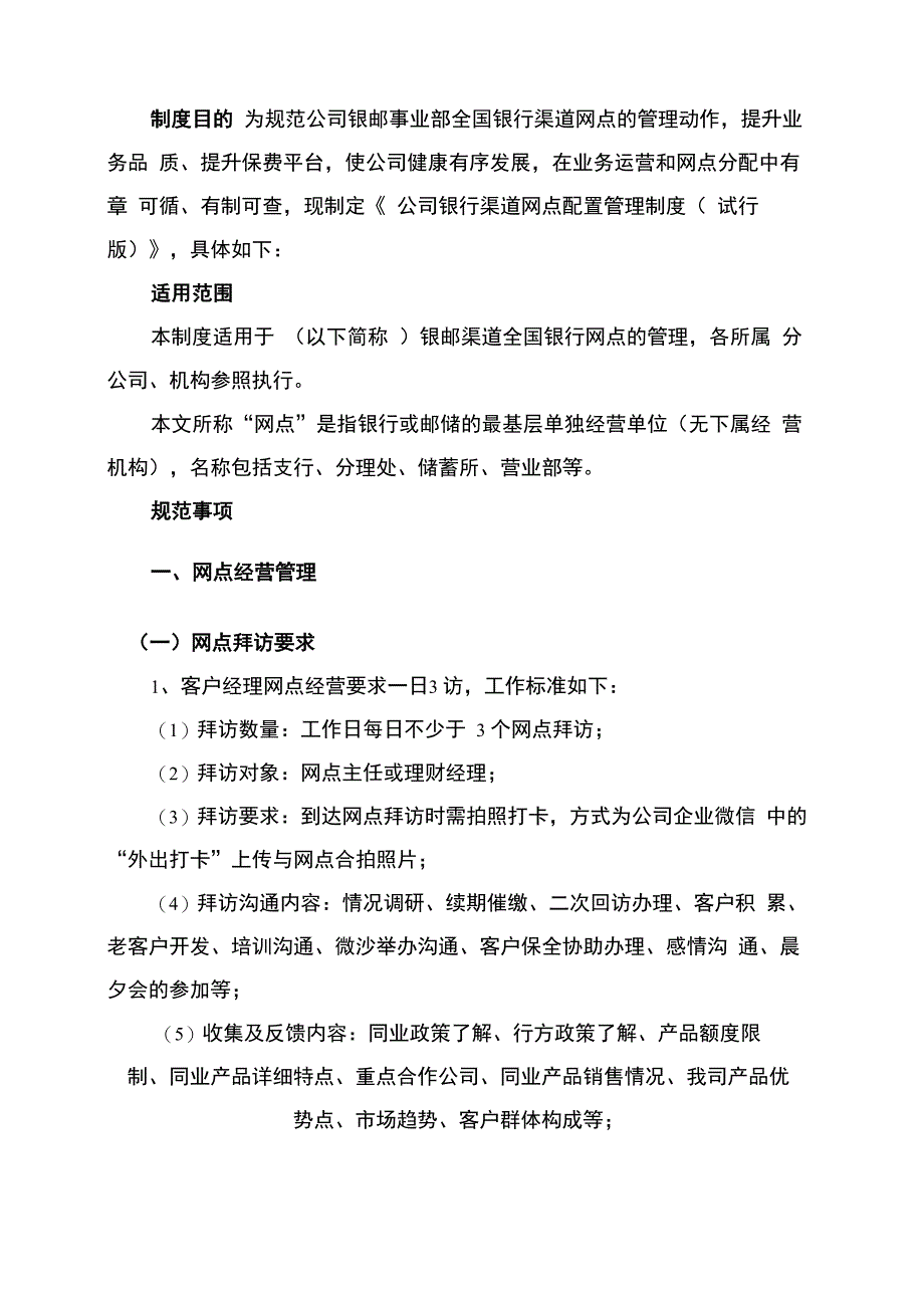 银行渠道网点配置管理制度年修订版_第3页