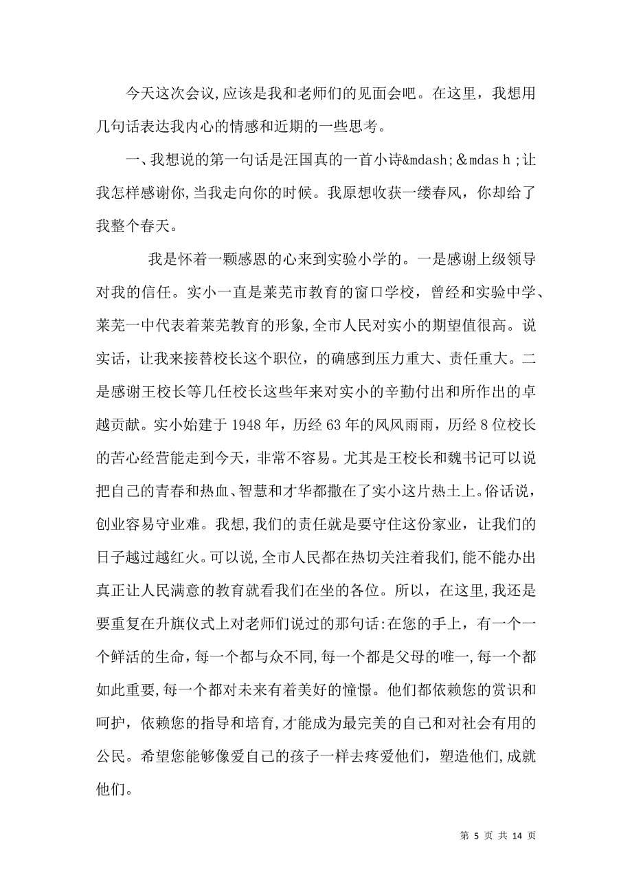 关于校长就职演讲稿范文_第5页