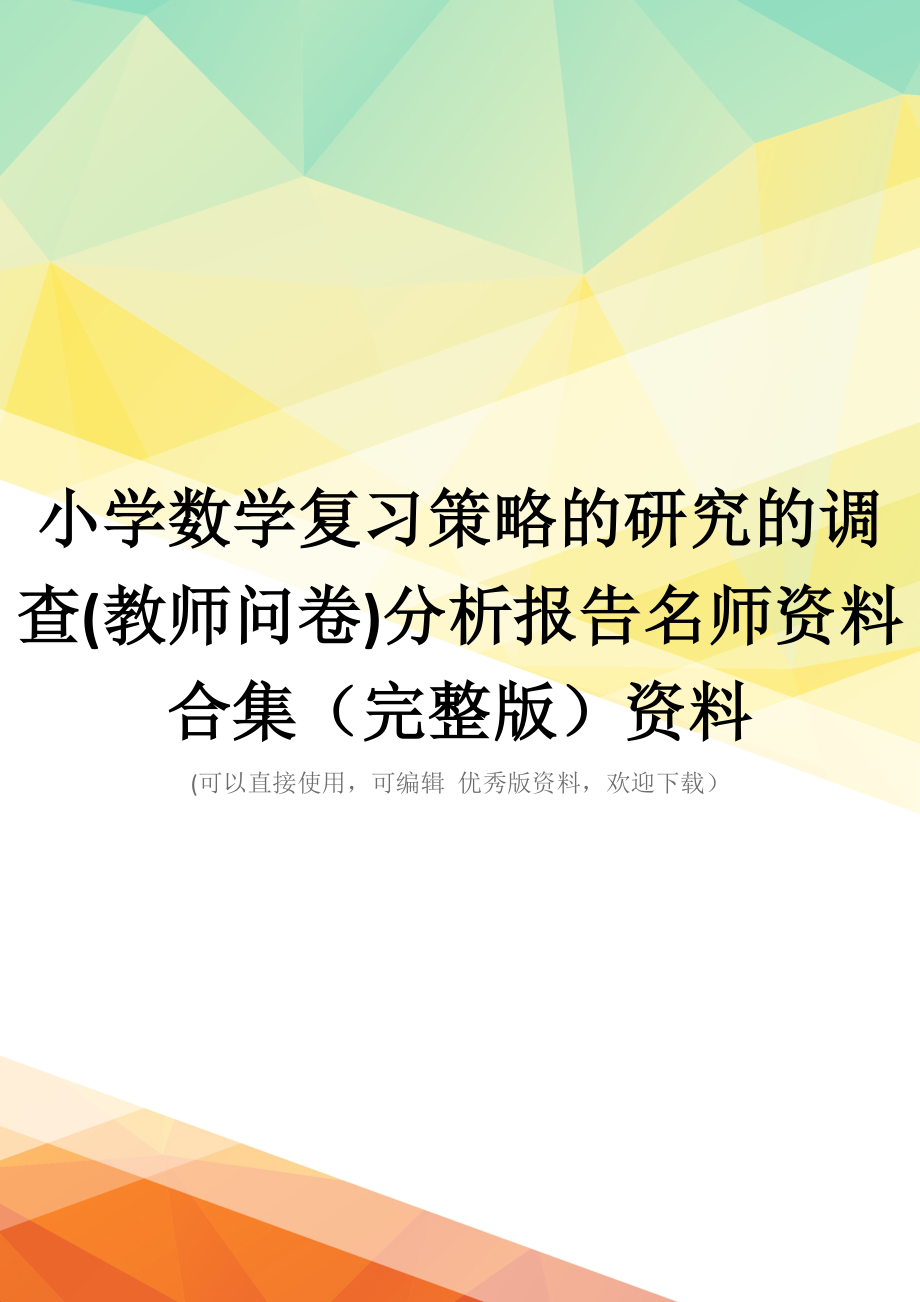 小学数学复习策略的研究的调查(教师问卷)分析报告名师资料合集(完整版)资料_第1页