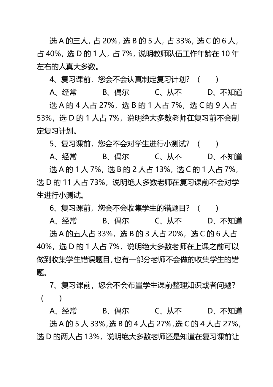 小学数学复习策略的研究的调查(教师问卷)分析报告名师资料合集(完整版)资料_第3页