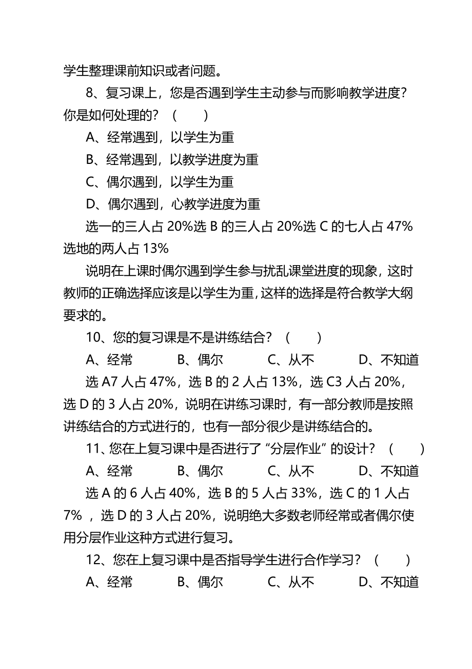 小学数学复习策略的研究的调查(教师问卷)分析报告名师资料合集(完整版)资料_第4页