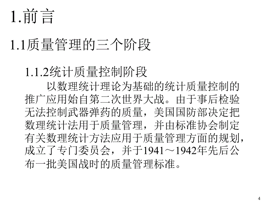 生产过程质量控制技术之SPC_第4页