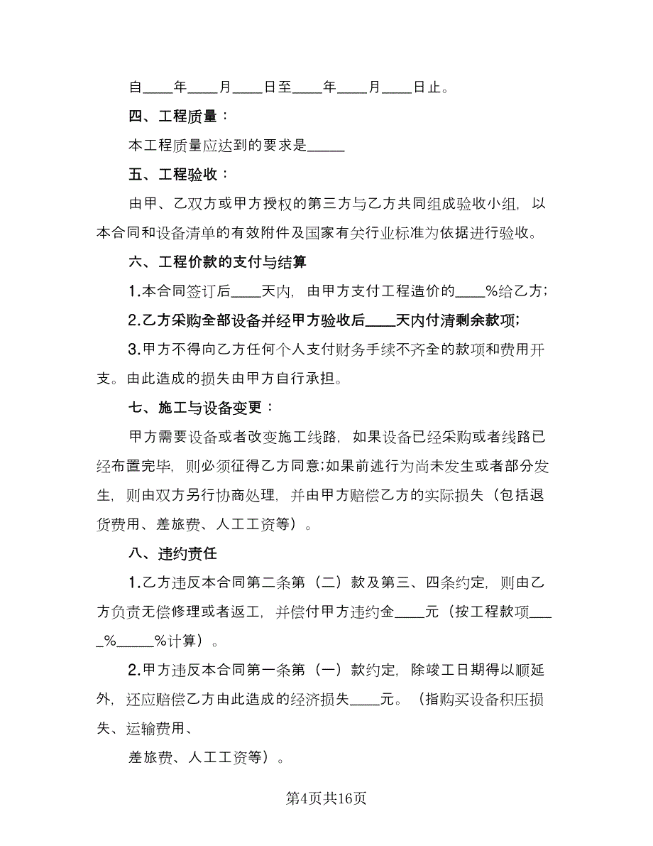 安装承包合同模板（5篇）.doc_第4页