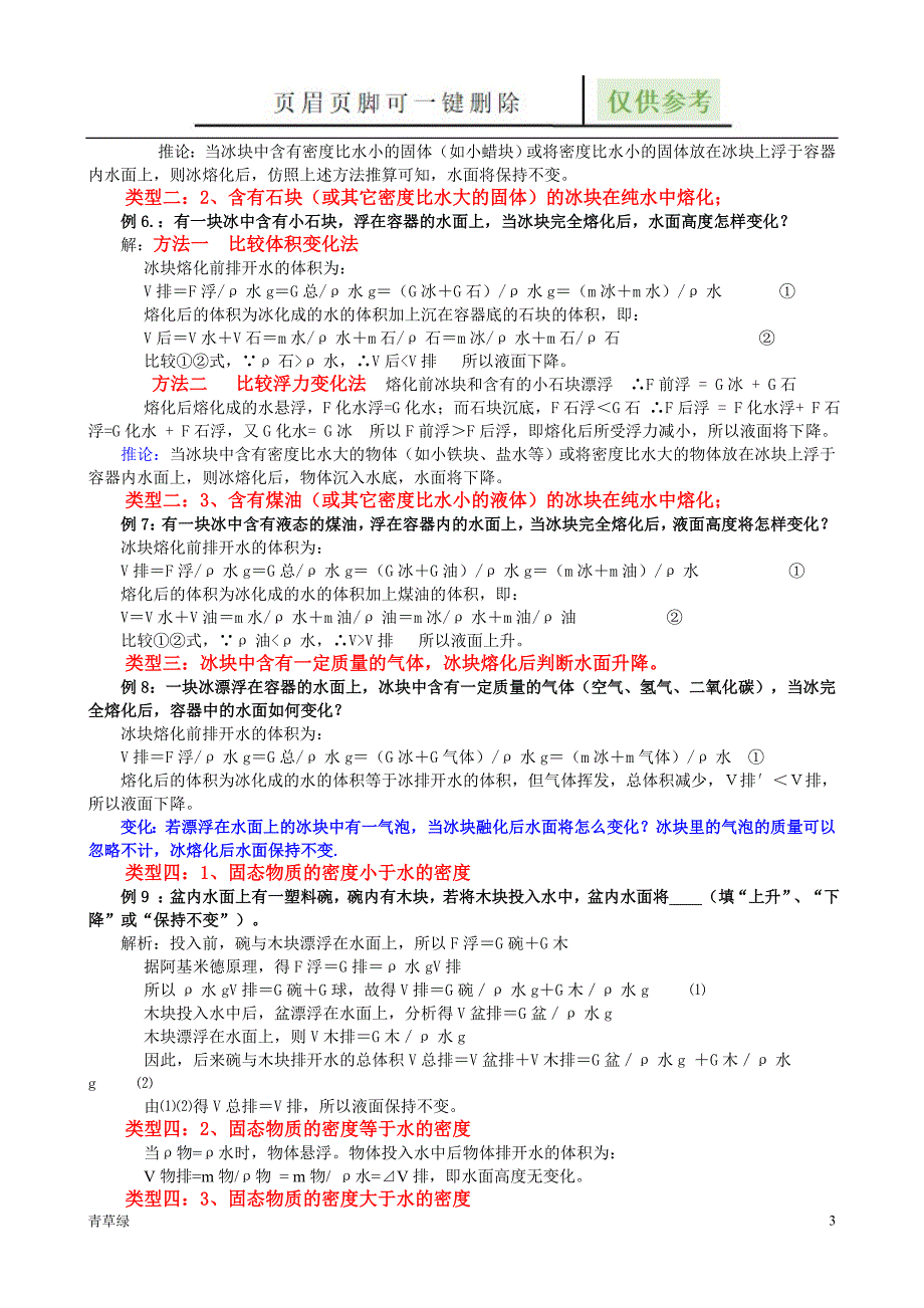 浮力液面升降问题的类型及解题技巧基础教学_第3页