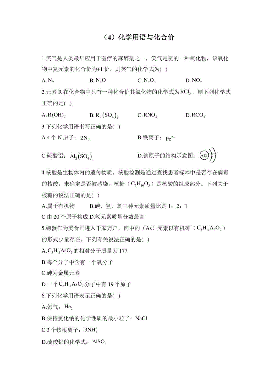 2023届中考化学一轮复习 专项训练四化学用语与化合价_第1页