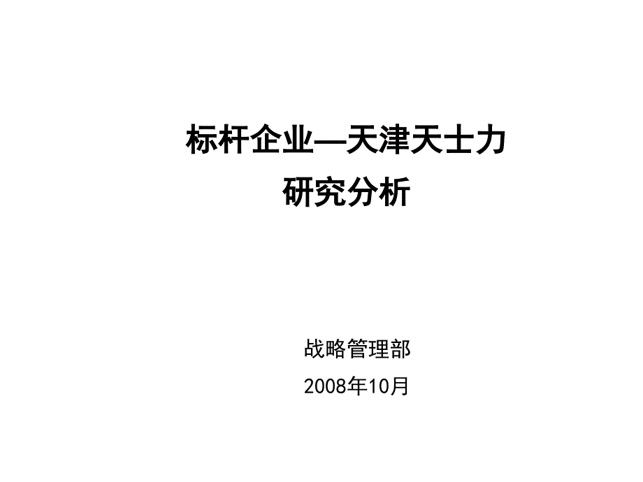 企业管理行业标杆企业天士力分析报告_第1页