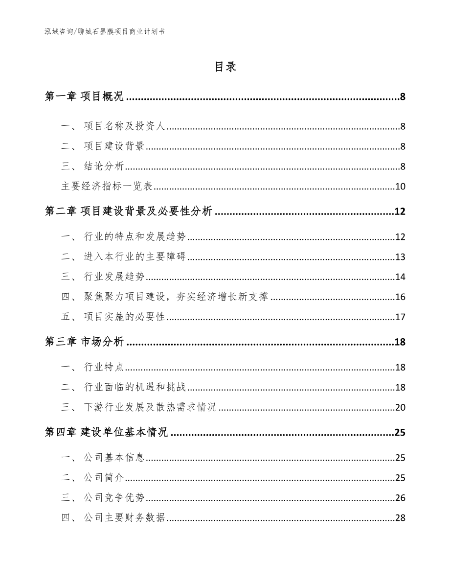 聊城石墨膜项目商业计划书（范文）_第2页