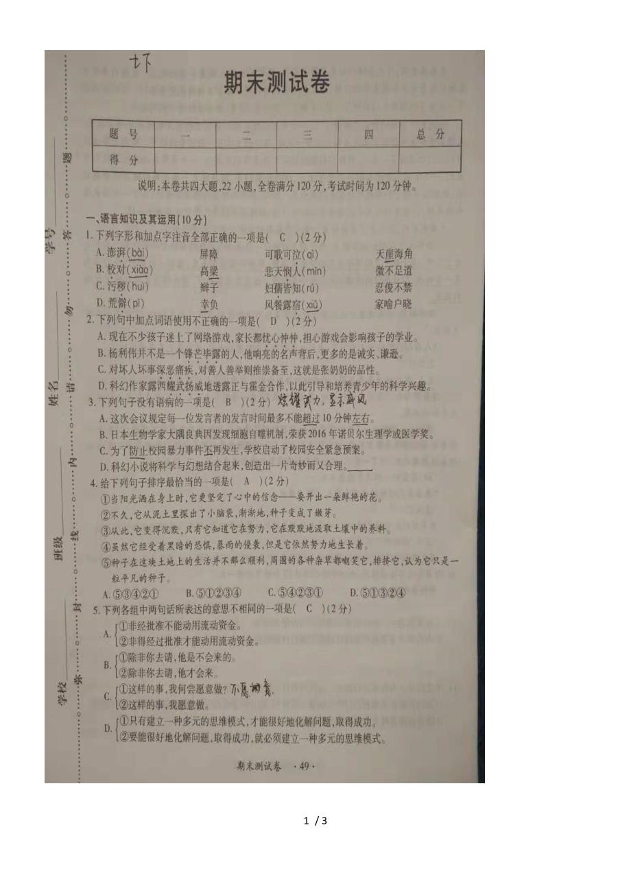 度江西省 南昌市七年级上册语文人教版期末测试卷（图片版）_第1页