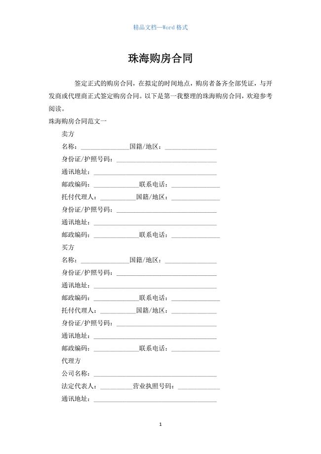 珠海购房合同.docx